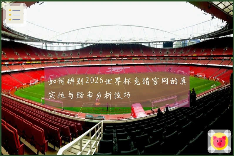 如何辨别2026世界杯竞猜官网的真实性与赔率分析技巧