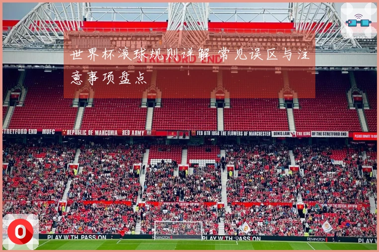 世界杯滚球规则详解 常见误区与注意事项盘点